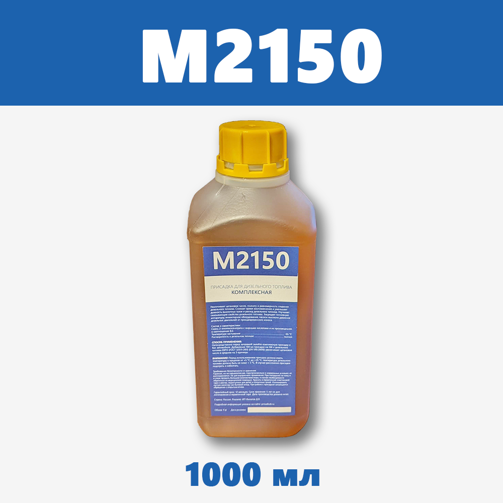 М2150, 1 л - комплексная присадка для дизельного топлива от магазина ПрисадкиДТ