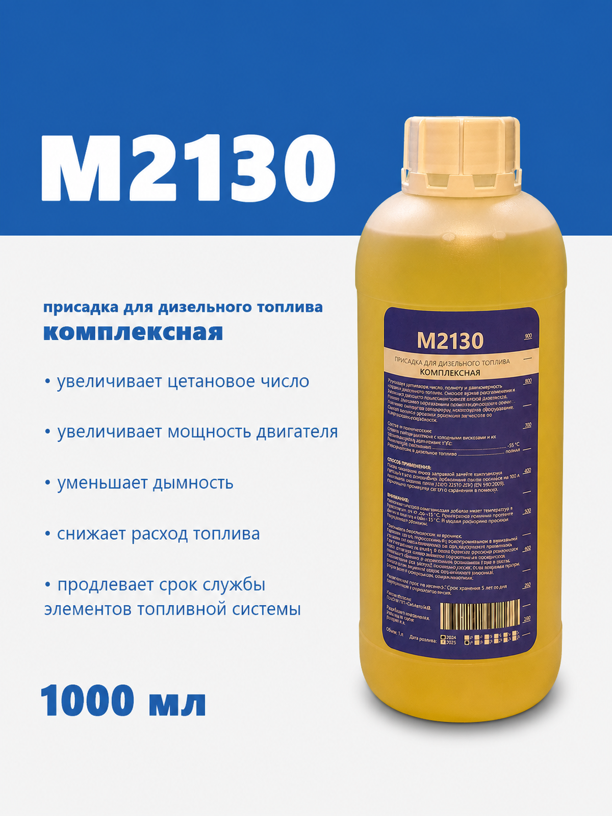М2130, 1 л - комплексная присадка для дизельного топлива от магазина ПрисадкиДТ