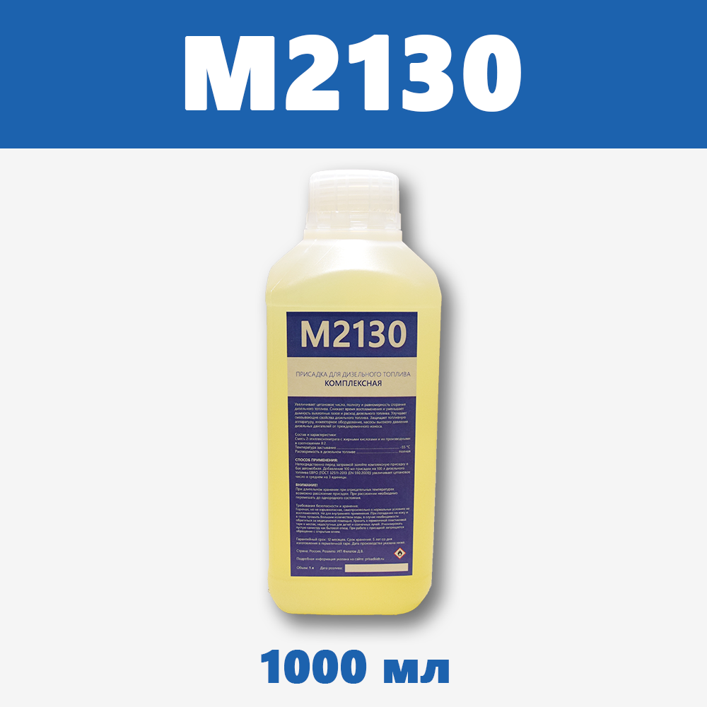 М2130, 1 л - комплексная присадка для дизельного топлива от магазина ПрисадкиДТ